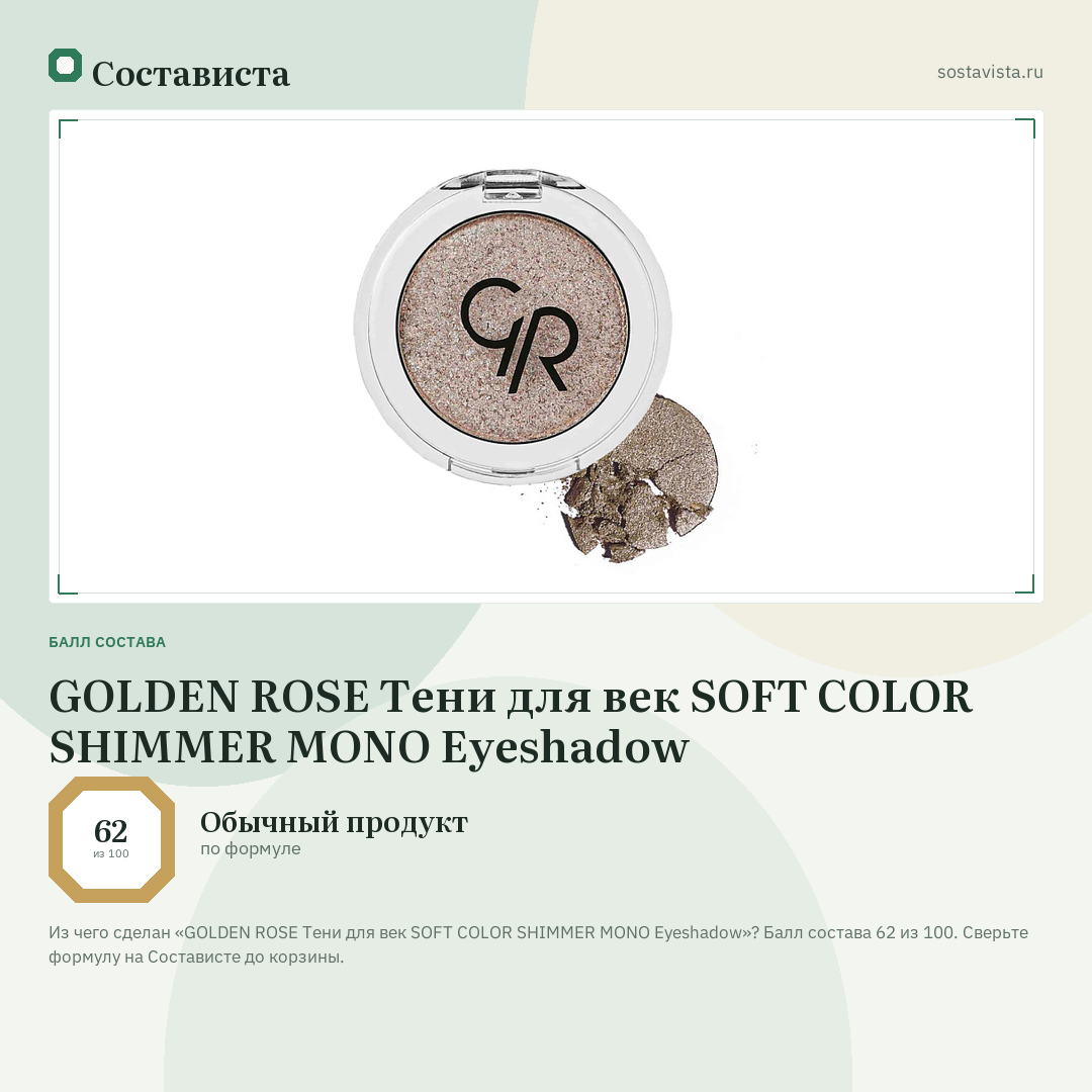 GOLDEN ROSE Тени для век SOFT COLOR SHIMMER MONO Eyeshadow: балл состава 62 из 100 — Состависта