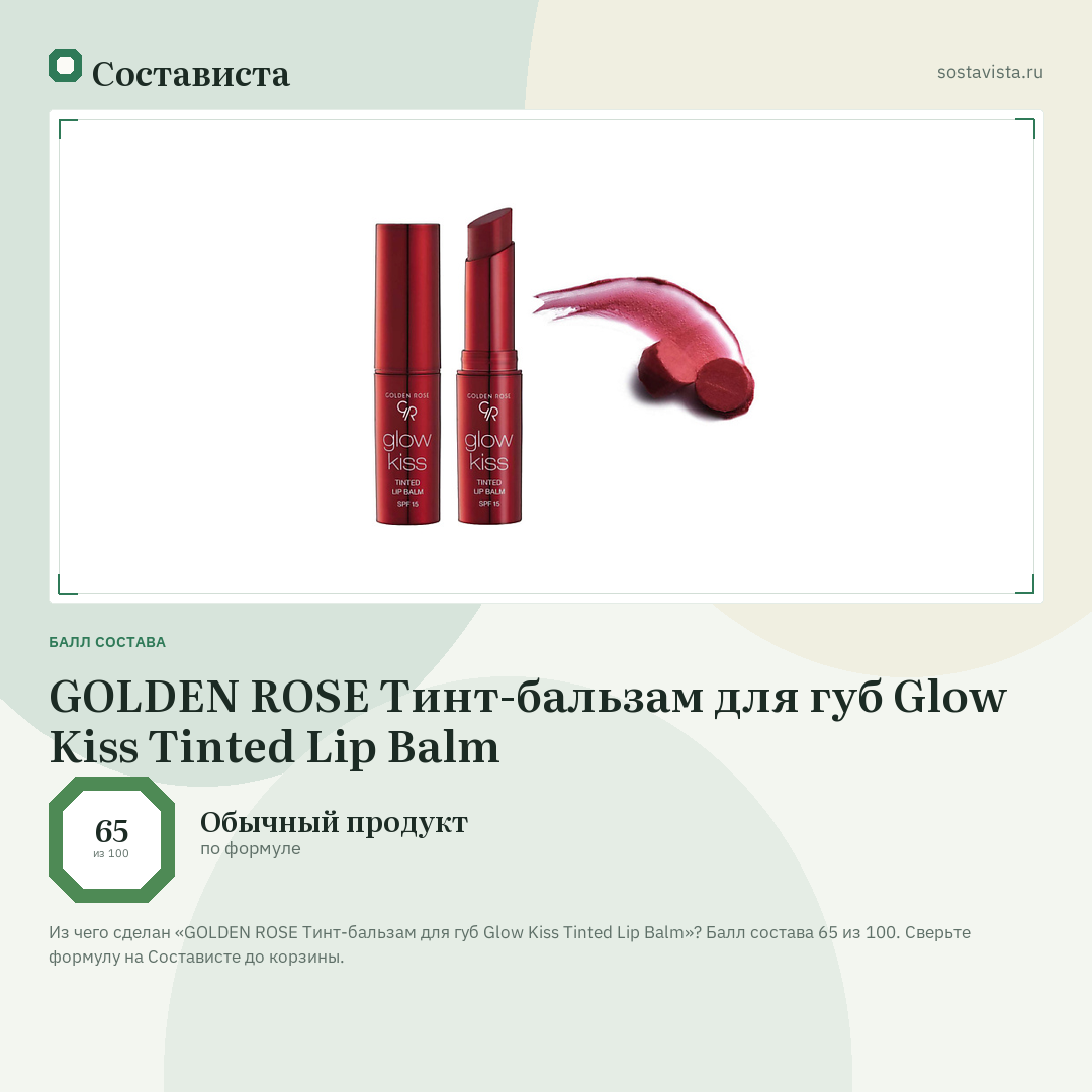 GOLDEN ROSE Тинт-бальзам для губ Glow Kiss Tinted Lip Balm: балл состава 65 из 100 — Состависта