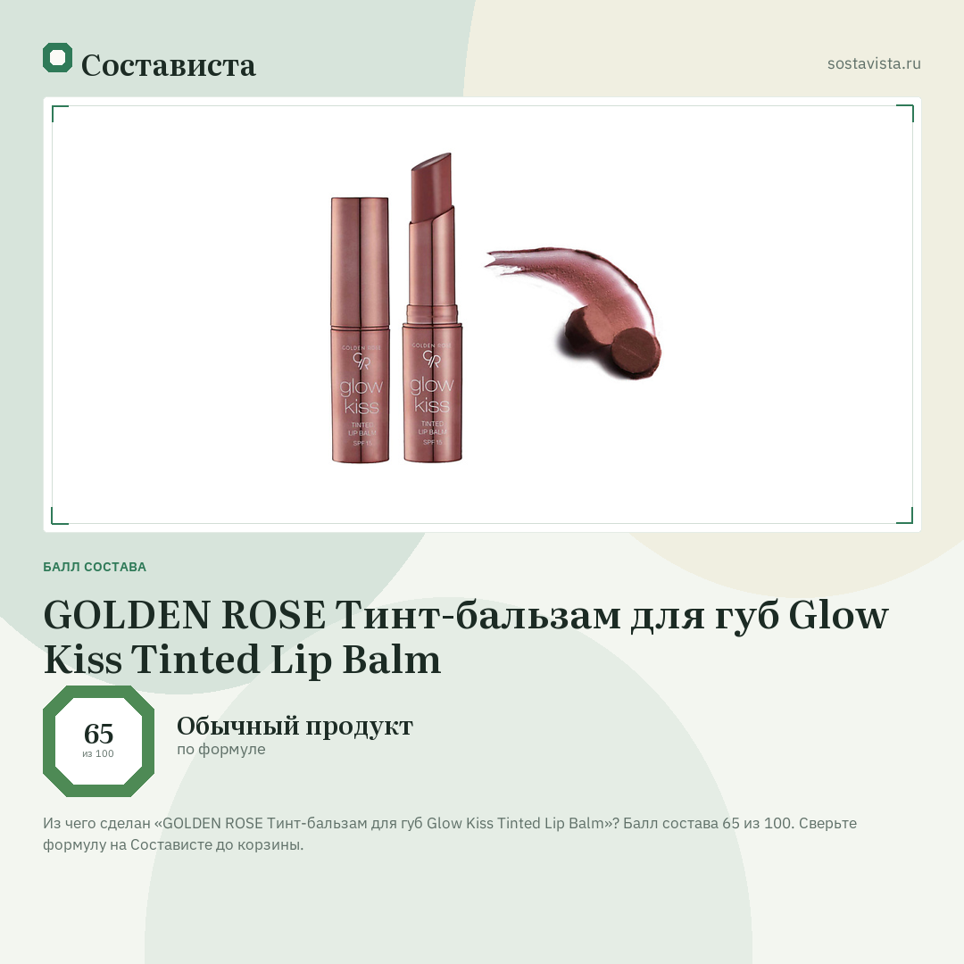 GOLDEN ROSE Тинт-бальзам для губ Glow Kiss Tinted Lip Balm: балл состава 65 из 100 — Состависта