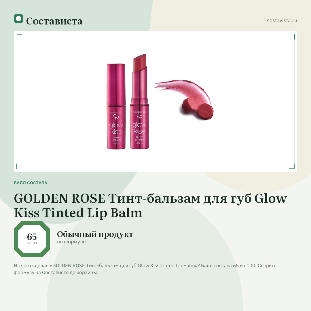 GOLDEN ROSE Тинт-бальзам для губ Glow Kiss Tinted Lip Balm: балл состава 65 из 100 — Состависта