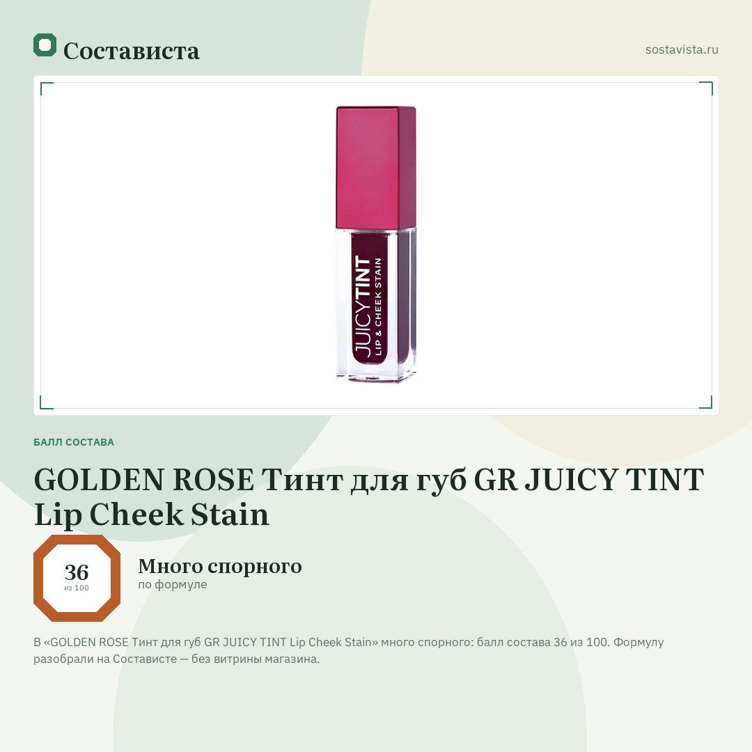 GOLDEN ROSE Тинт для губ GR JUICY TINT Lip Cheek Stain: балл состава 36 из 100 — Состависта