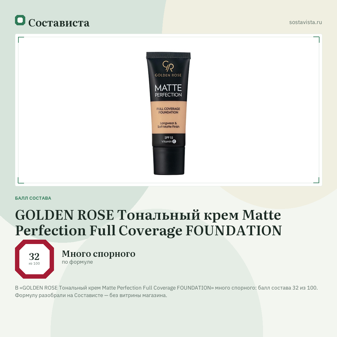 GOLDEN ROSE Тональный крем Matte Perfection Full Coverage FOUNDATION: балл состава 32 из 100 — Состависта