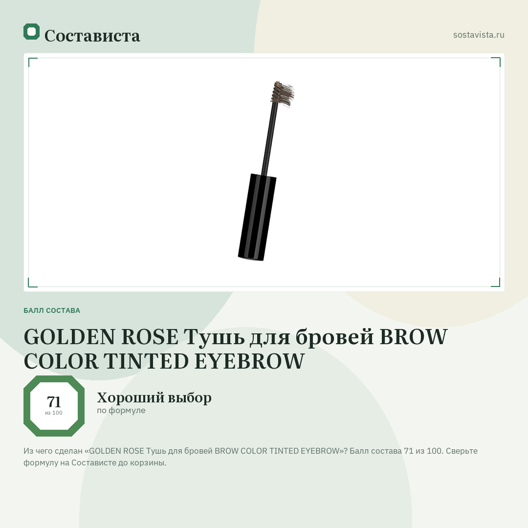 GOLDEN ROSE Тушь для бровей BROW COLOR TINTED EYEBROW: балл состава 71 из 100 — Состависта