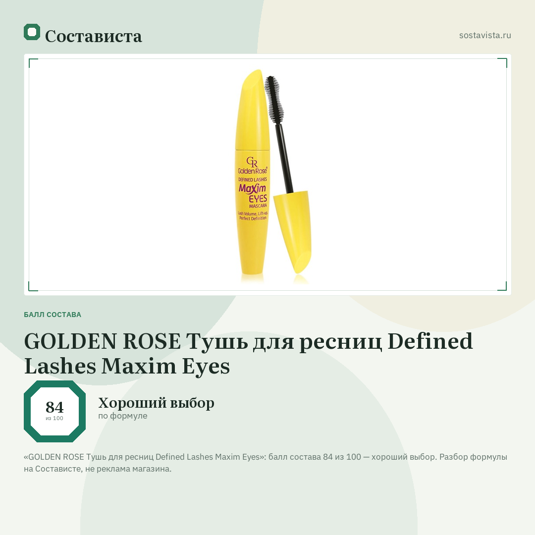 GOLDEN ROSE Тушь для ресниц Defined Lashes Maxim Eyes: балл состава 84 из 100 — Состависта
