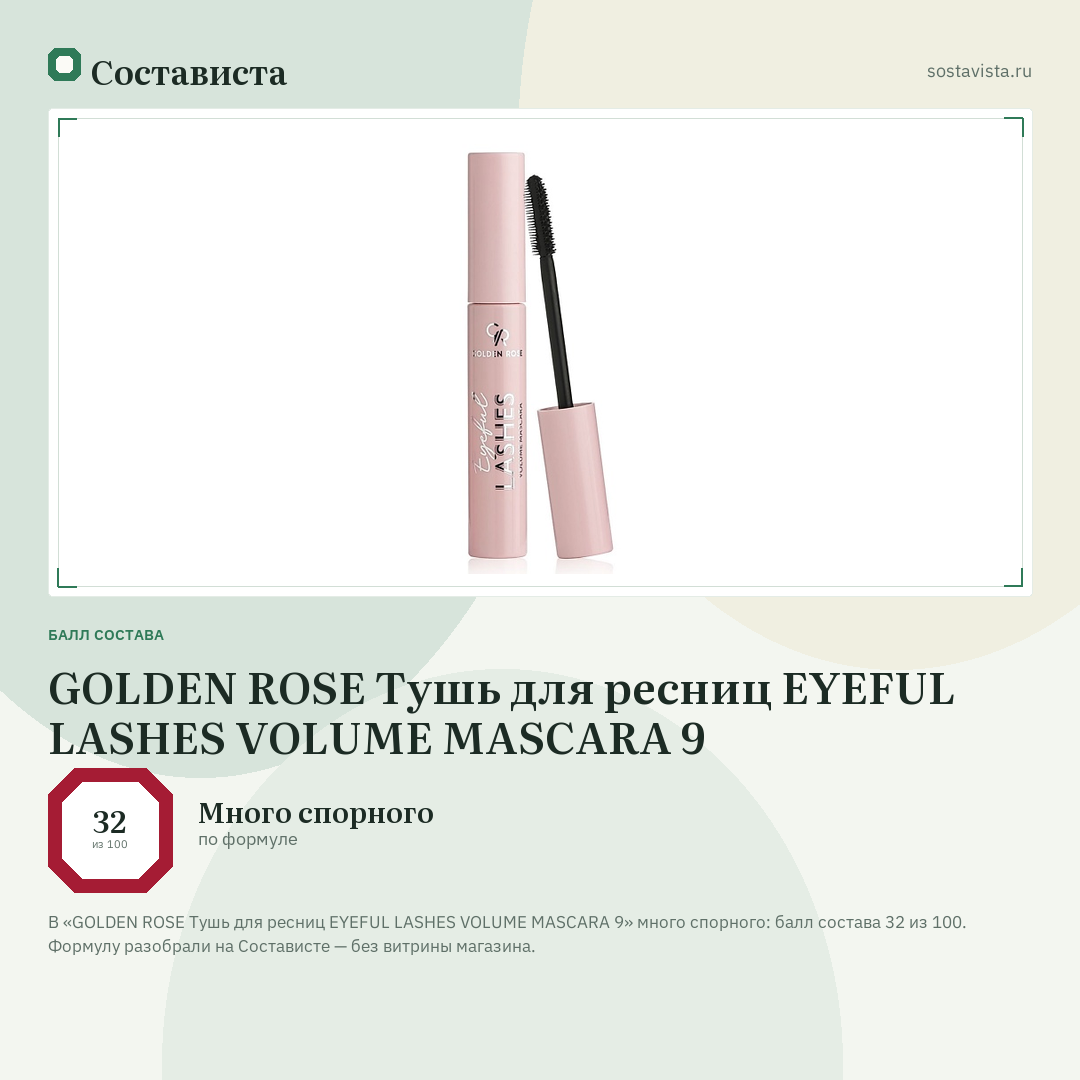 GOLDEN ROSE Тушь для ресниц EYEFUL LASHES VOLUME MASCARA 9: балл состава 32 из 100 — Состависта
