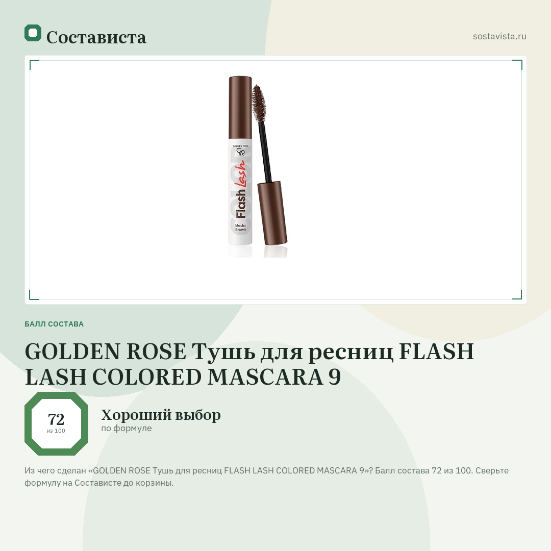 GOLDEN ROSE Тушь для ресниц FLASH LASH COLORED MASCARA 9: балл состава 72 из 100 — Состависта