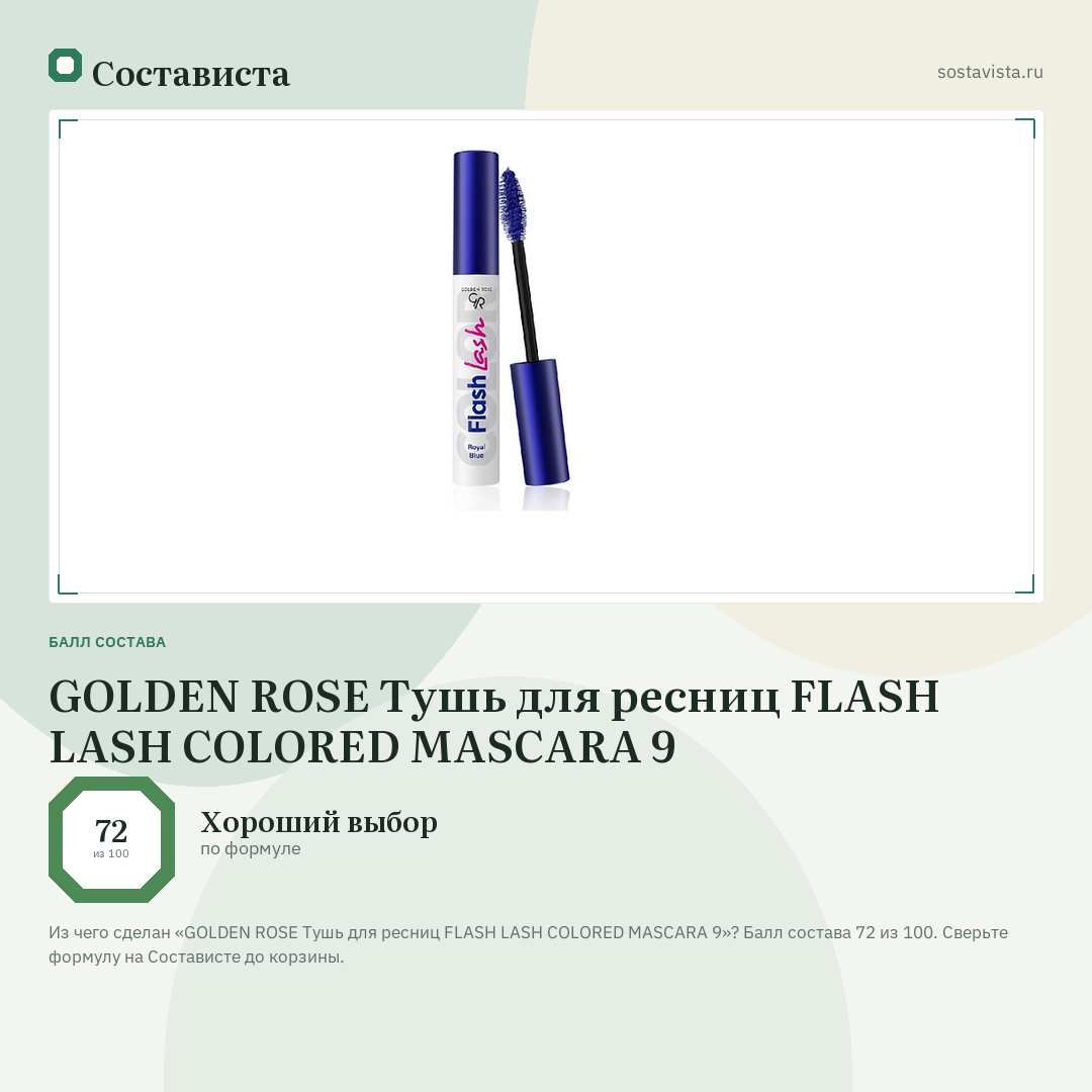 GOLDEN ROSE Тушь для ресниц FLASH LASH COLORED MASCARA 9: балл состава 72 из 100 — Состависта