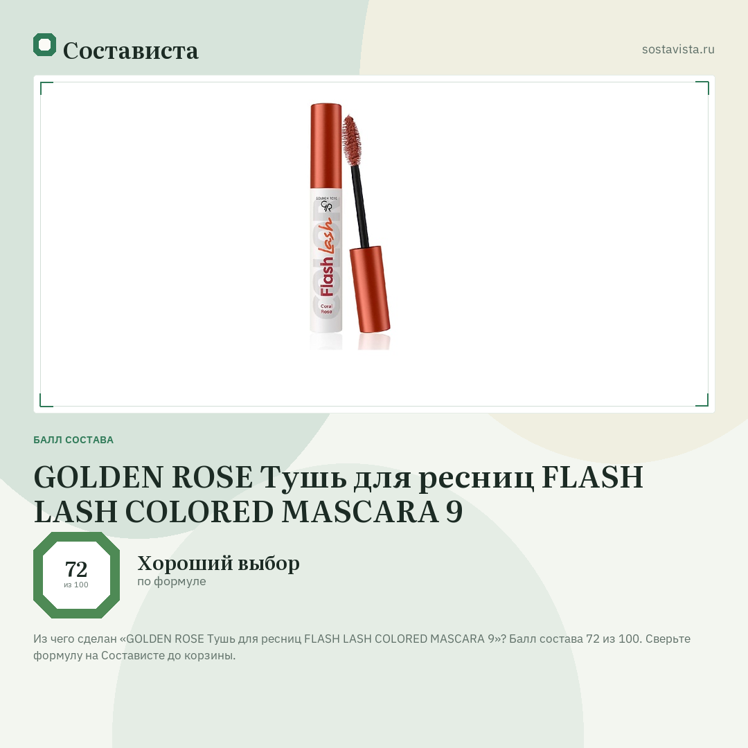 GOLDEN ROSE Тушь для ресниц FLASH LASH COLORED MASCARA 9: балл состава 72 из 100 — Состависта