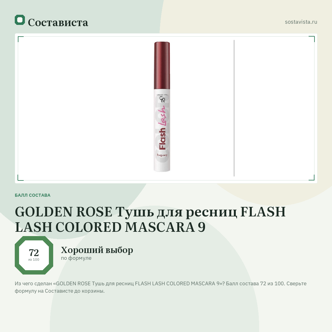 GOLDEN ROSE Тушь для ресниц FLASH LASH COLORED MASCARA 9: балл состава 72 из 100 — Состависта