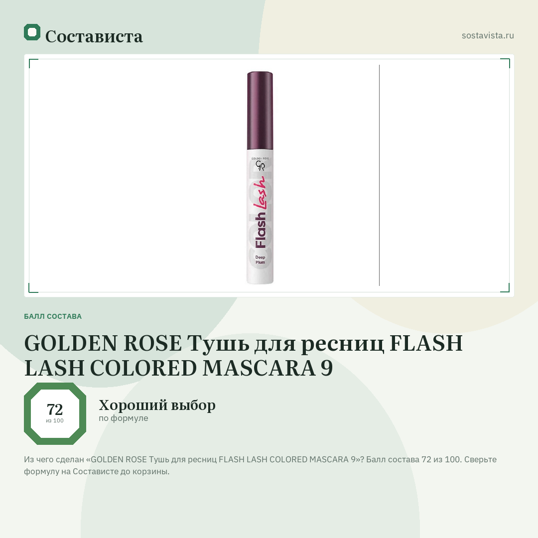 GOLDEN ROSE Тушь для ресниц FLASH LASH COLORED MASCARA 9: балл состава 72 из 100 — Состависта