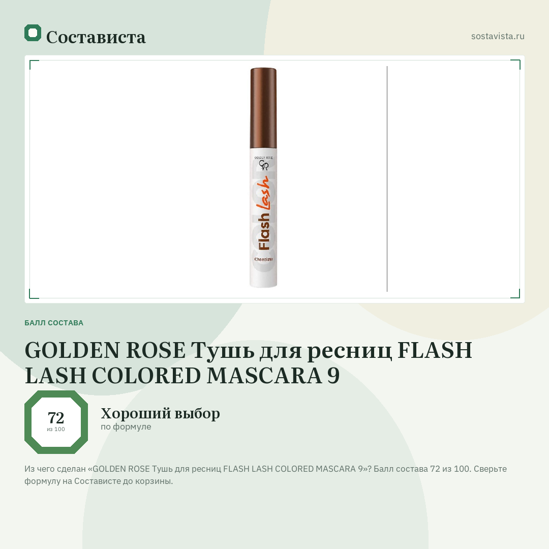 GOLDEN ROSE Тушь для ресниц FLASH LASH COLORED MASCARA 9: балл состава 72 из 100 — Состависта