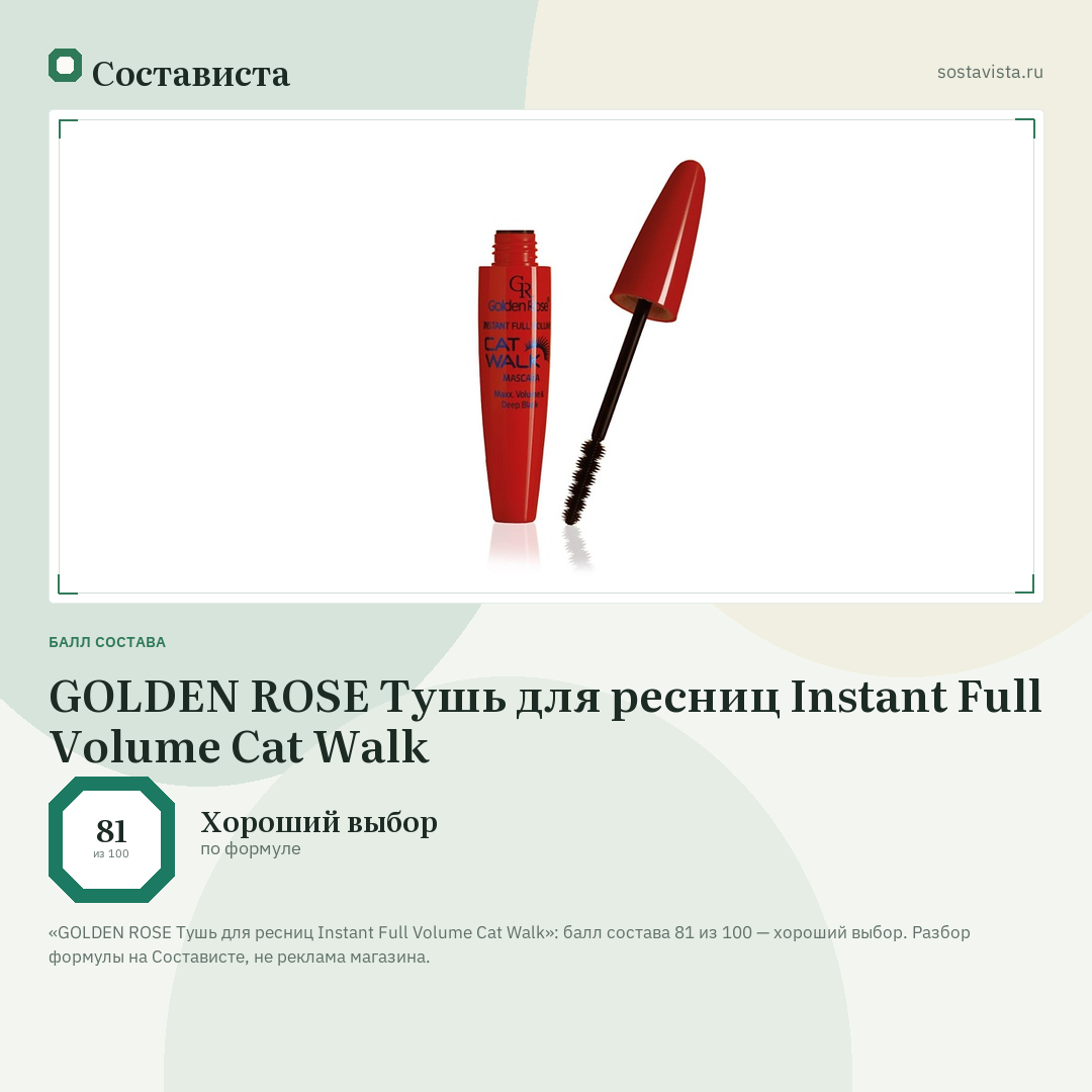 GOLDEN ROSE Тушь для ресниц Instant Full Volume Cat Walk: балл состава 81 из 100 — Состависта