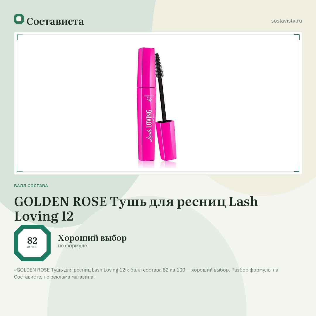 GOLDEN ROSE Тушь для ресниц Lash Loving 12: балл состава 82 из 100 — Состависта