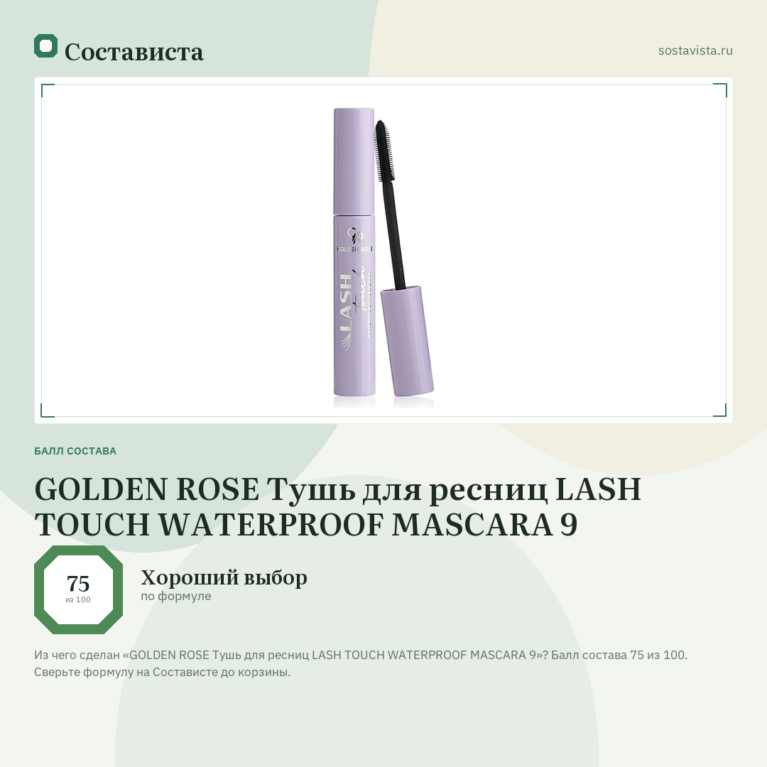 GOLDEN ROSE Тушь для ресниц LASH TOUCH WATERPROOF MASCARA 9: балл состава 75 из 100 — Состависта