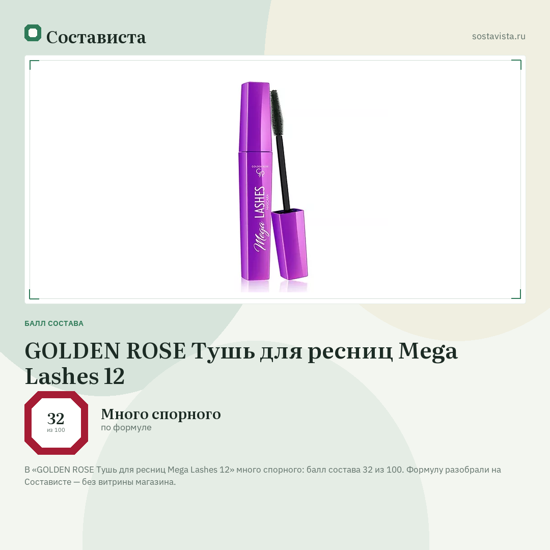 GOLDEN ROSE Тушь для ресниц Mega Lashes 12: балл состава 32 из 100 — Состависта