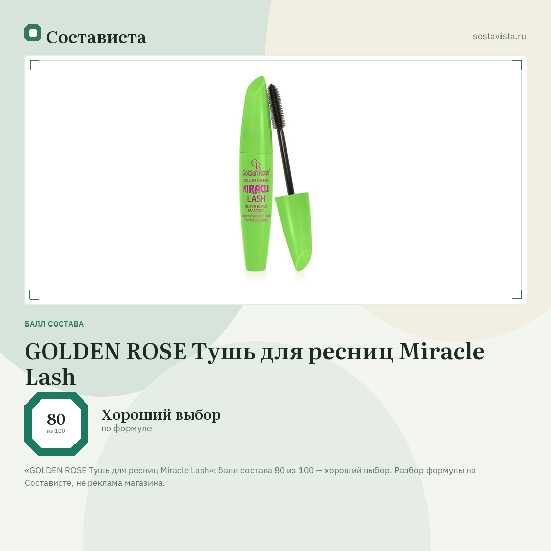 GOLDEN ROSE Тушь для ресниц Miracle Lash: балл состава 80 из 100 — Состависта