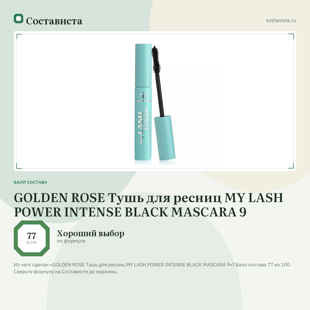 GOLDEN ROSE Тушь для ресниц MY LASH POWER INTENSE BLACK MASCARA 9: балл состава 77 из 100 — Состависта