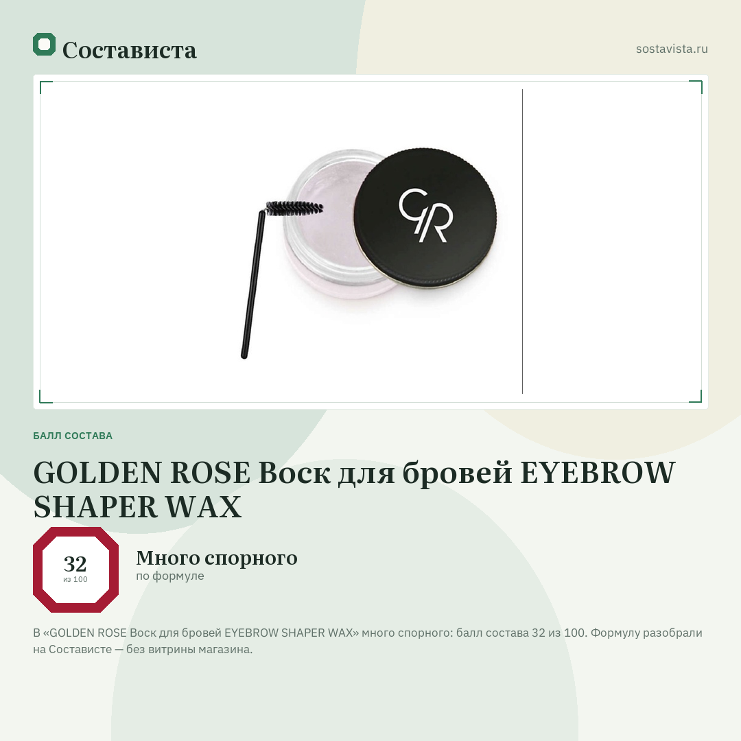 GOLDEN ROSE Воск для бровей EYEBROW SHAPER WAX: балл состава 32 из 100 — Состависта