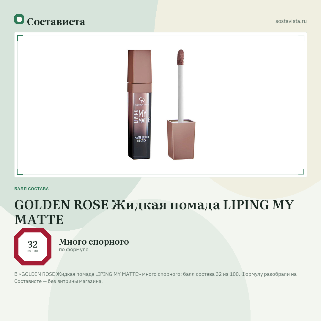 GOLDEN ROSE Жидкая помада LIPING MY MATTE: балл состава 32 из 100 — Состависта