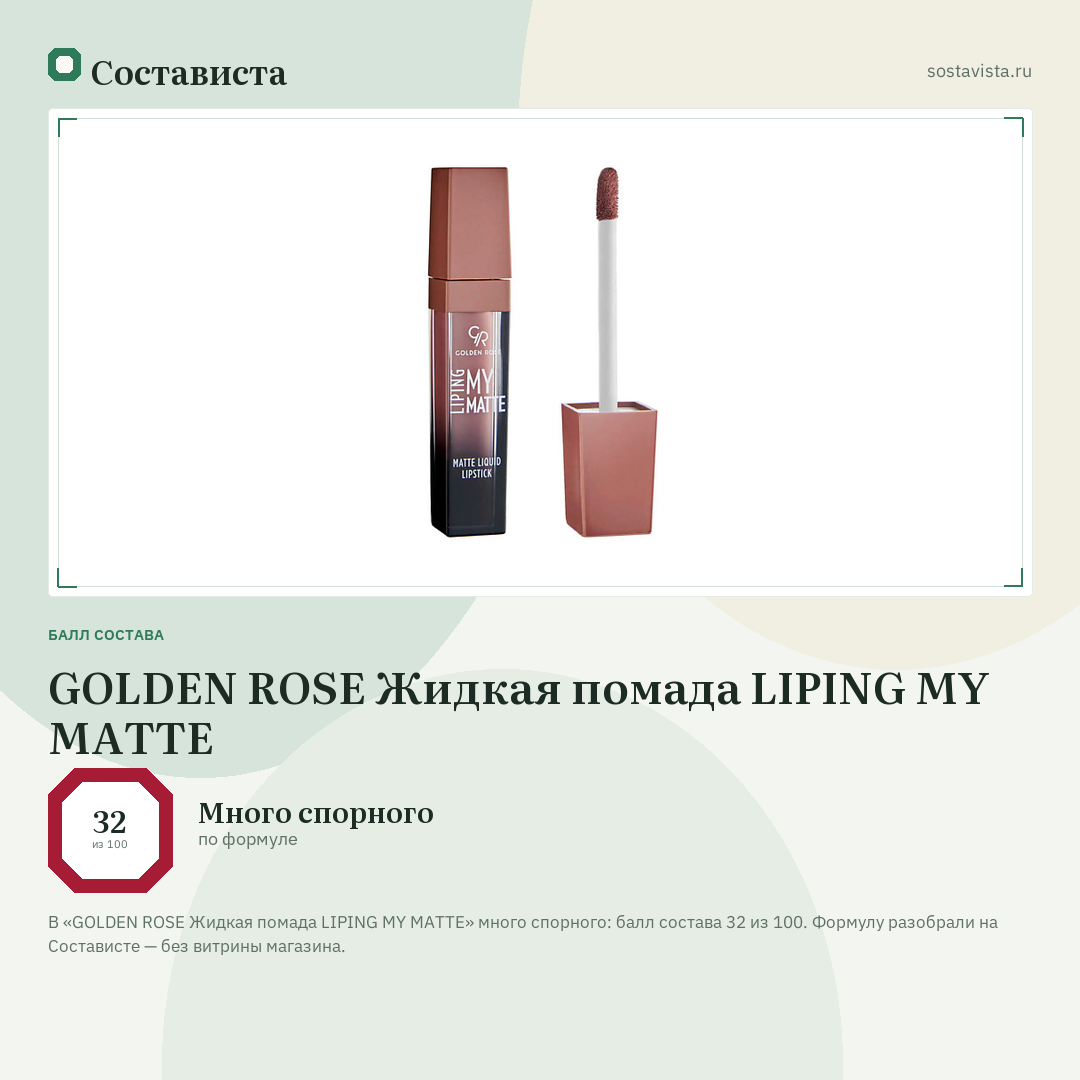 GOLDEN ROSE Жидкая помада LIPING MY MATTE: балл состава 32 из 100 — Состависта
