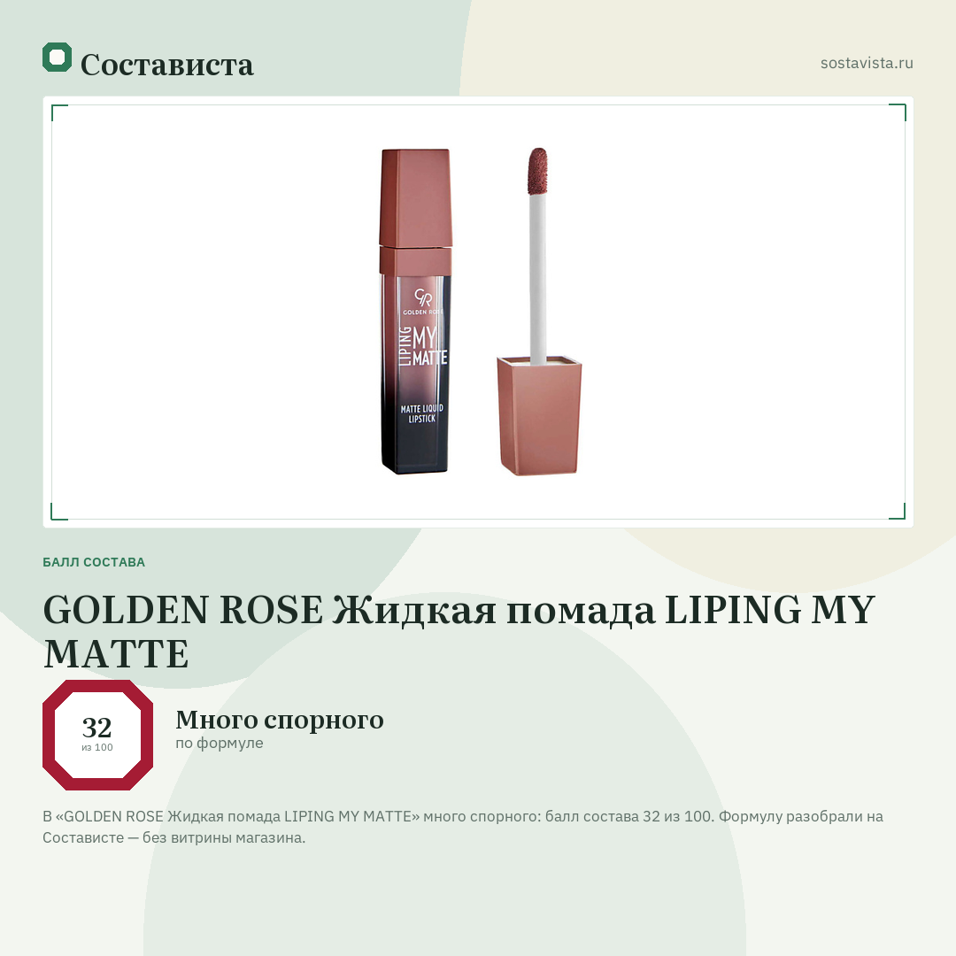 GOLDEN ROSE Жидкая помада LIPING MY MATTE: балл состава 32 из 100 — Состависта