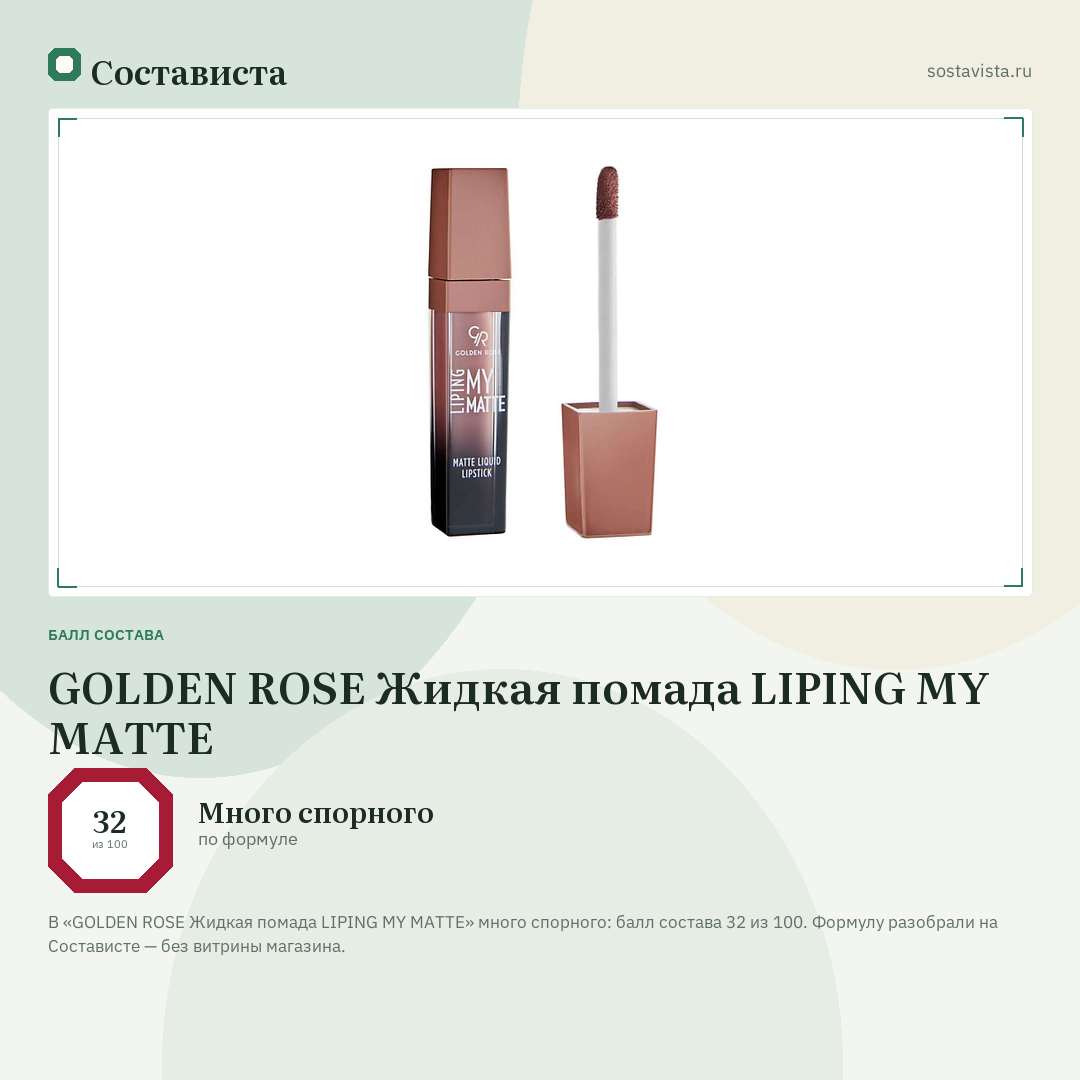 GOLDEN ROSE Жидкая помада LIPING MY MATTE: балл состава 32 из 100 — Состависта
