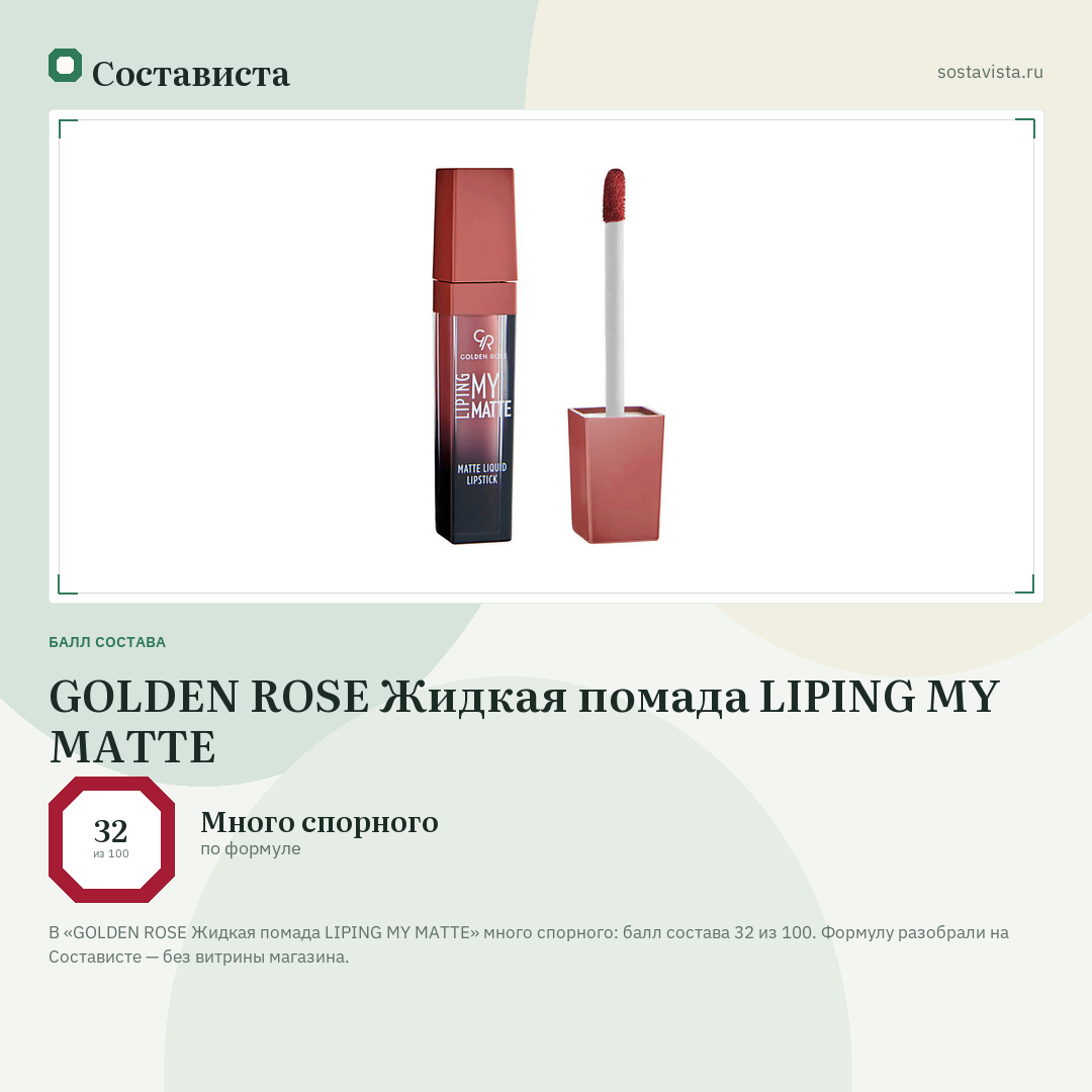 GOLDEN ROSE Жидкая помада LIPING MY MATTE: балл состава 32 из 100 — Состависта