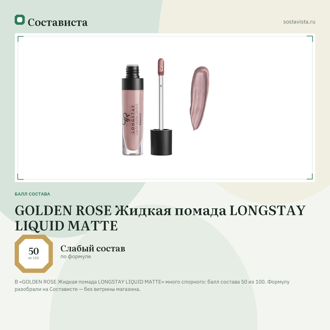 GOLDEN ROSE Жидкая помада LONGSTAY LIQUID MATTE: балл состава 50 из 100 — Состависта
