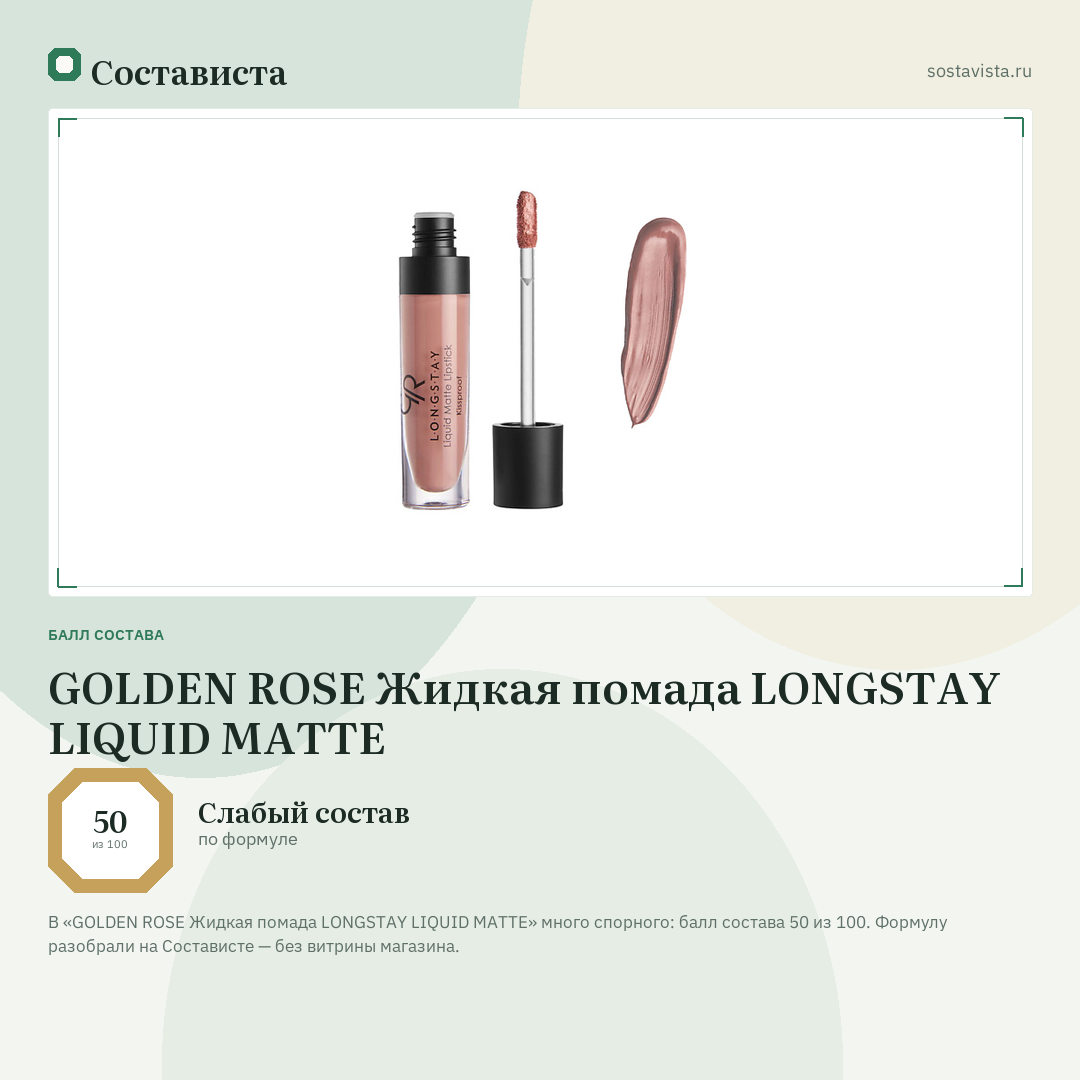 GOLDEN ROSE Жидкая помада LONGSTAY LIQUID MATTE: балл состава 50 из 100 — Состависта
