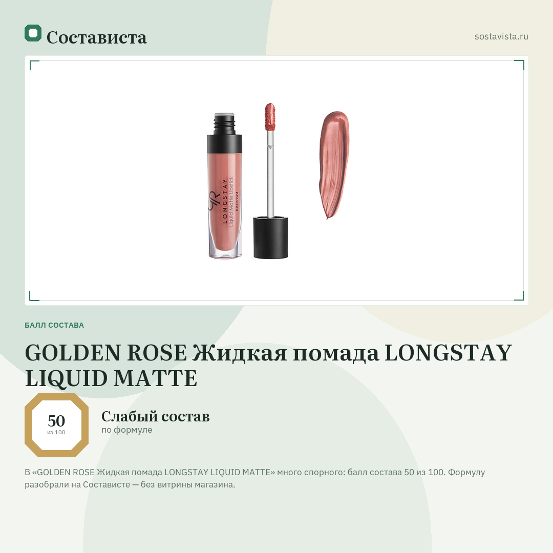 GOLDEN ROSE Жидкая помада LONGSTAY LIQUID MATTE: балл состава 50 из 100 — Состависта