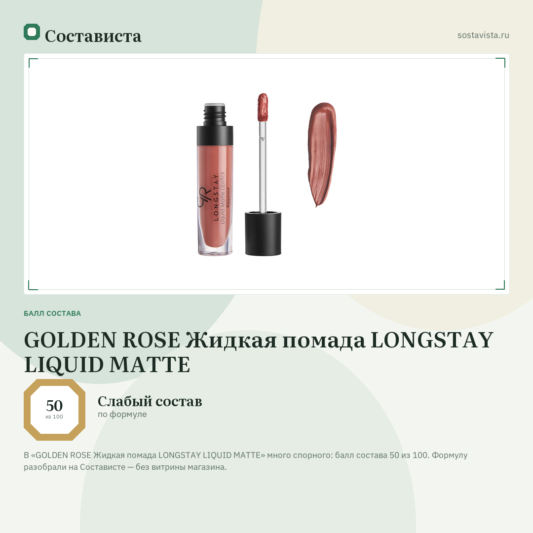 GOLDEN ROSE Жидкая помада LONGSTAY LIQUID MATTE: балл состава 50 из 100 — Состависта