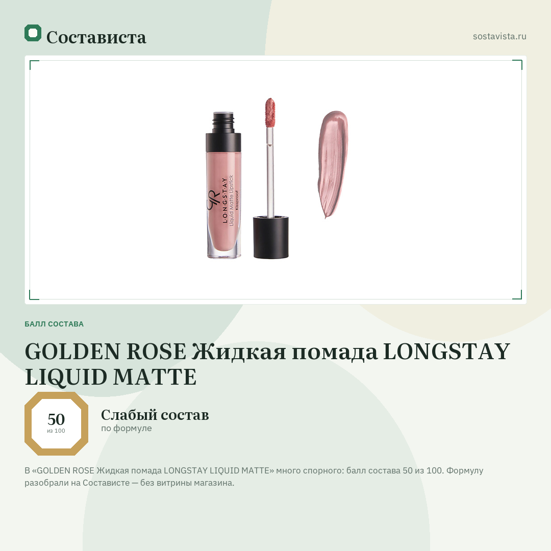 GOLDEN ROSE Жидкая помада LONGSTAY LIQUID MATTE: балл состава 50 из 100 — Состависта