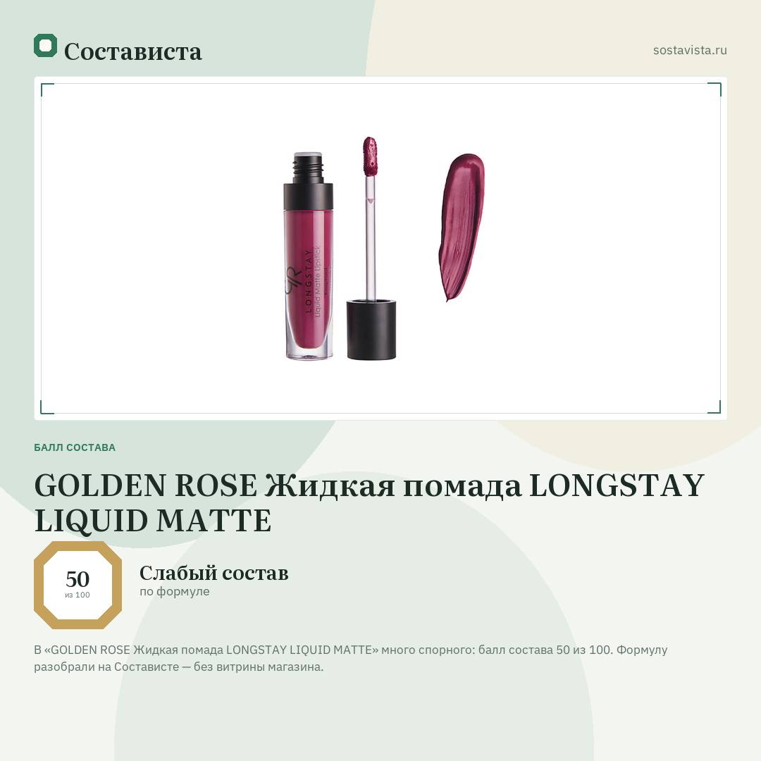 GOLDEN ROSE Жидкая помада LONGSTAY LIQUID MATTE: балл состава 50 из 100 — Состависта