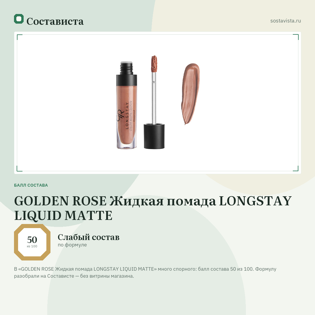 GOLDEN ROSE Жидкая помада LONGSTAY LIQUID MATTE: балл состава 50 из 100 — Состависта