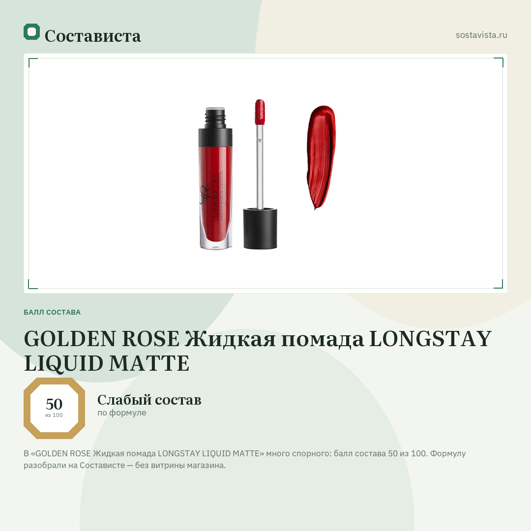 GOLDEN ROSE Жидкая помада LONGSTAY LIQUID MATTE: балл состава 50 из 100 — Состависта
