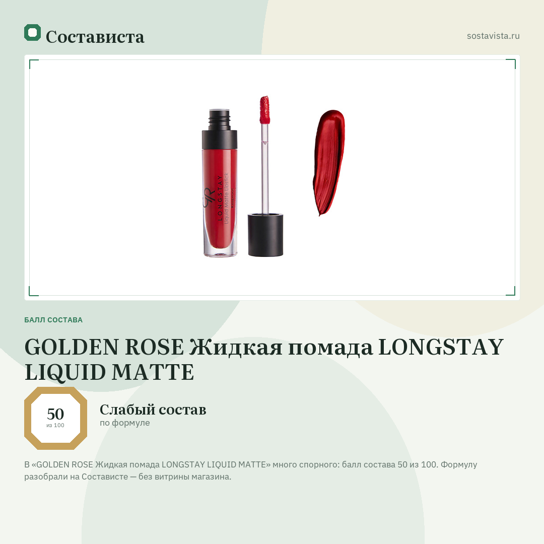 GOLDEN ROSE Жидкая помада LONGSTAY LIQUID MATTE: балл состава 50 из 100 — Состависта