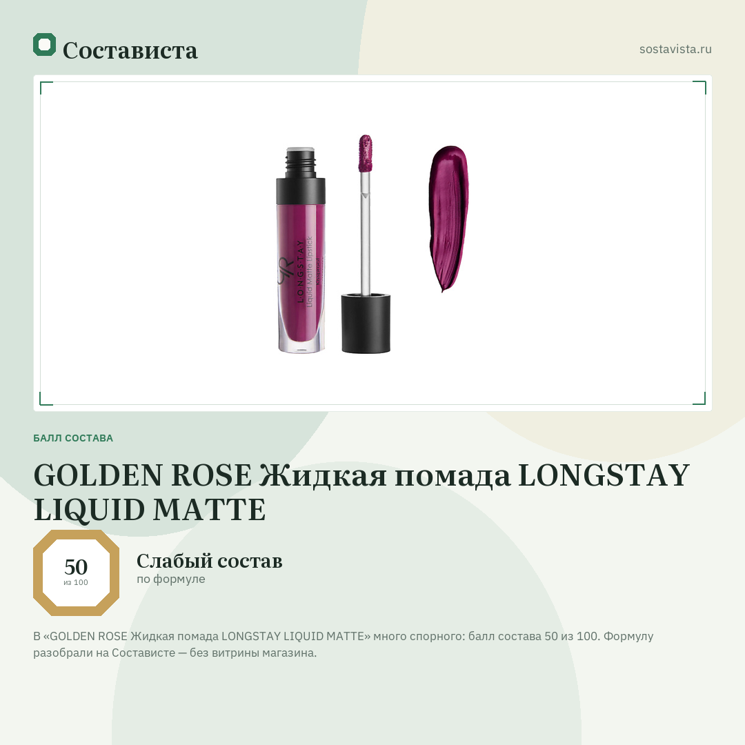 GOLDEN ROSE Жидкая помада LONGSTAY LIQUID MATTE: балл состава 50 из 100 — Состависта