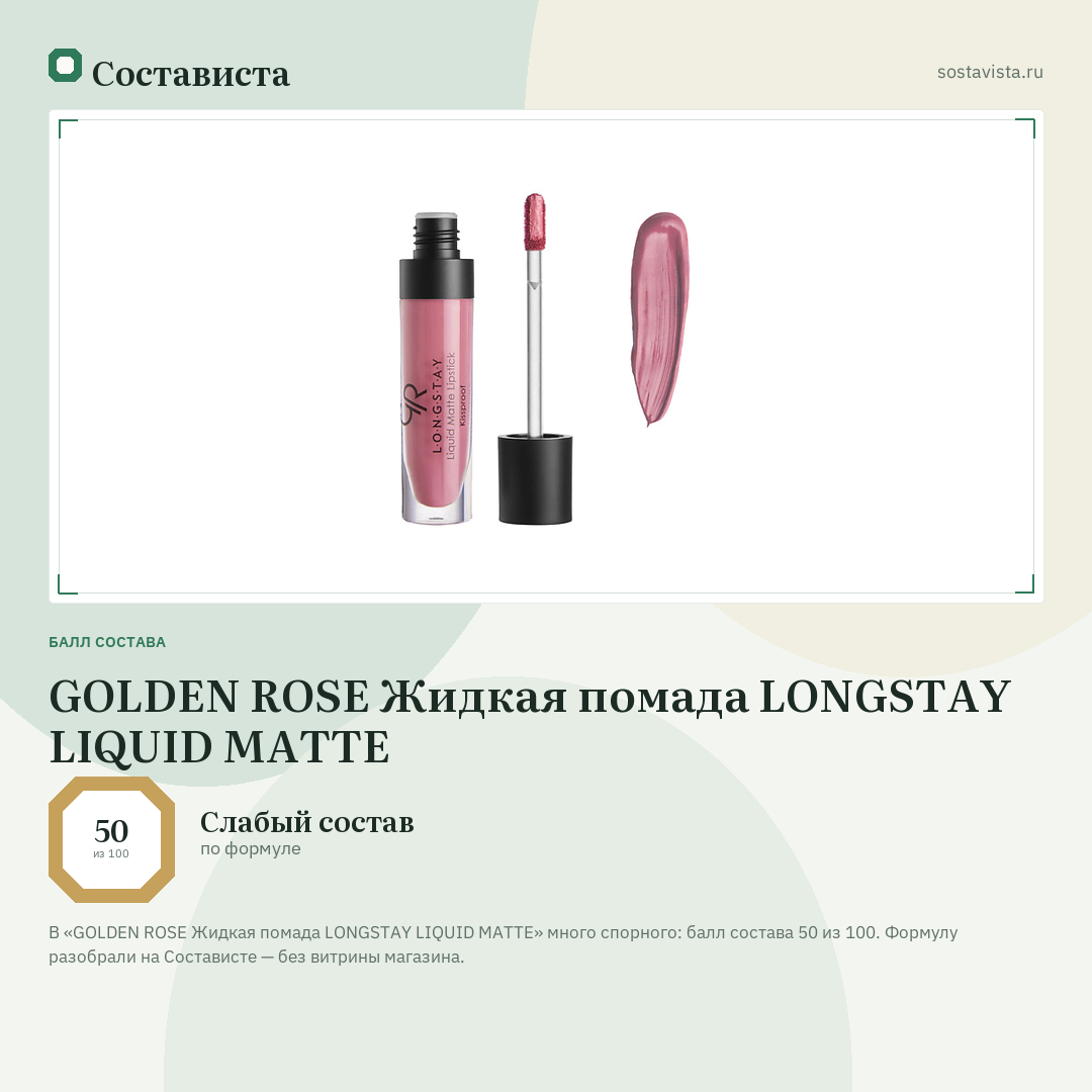 GOLDEN ROSE Жидкая помада LONGSTAY LIQUID MATTE: балл состава 50 из 100 — Состависта