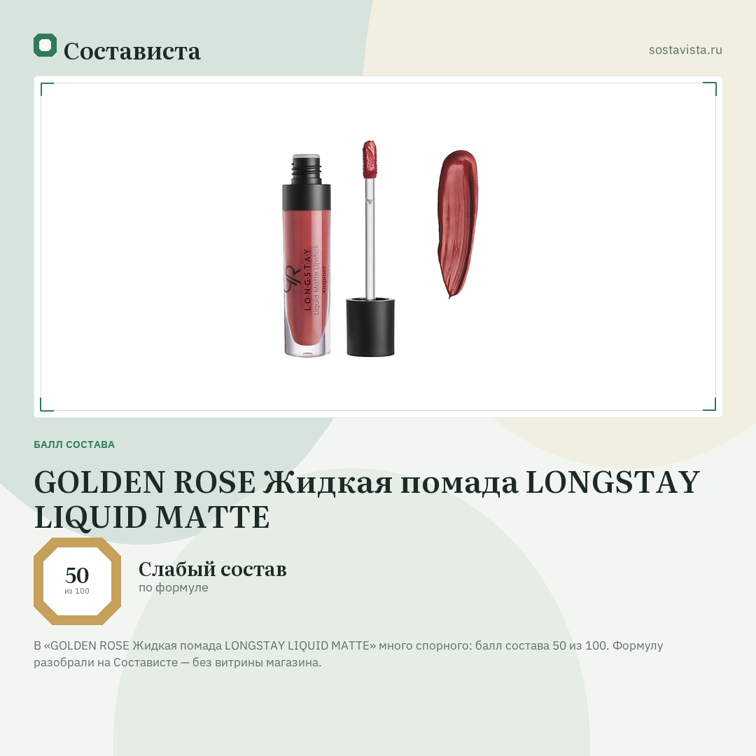 GOLDEN ROSE Жидкая помада LONGSTAY LIQUID MATTE: балл состава 50 из 100 — Состависта