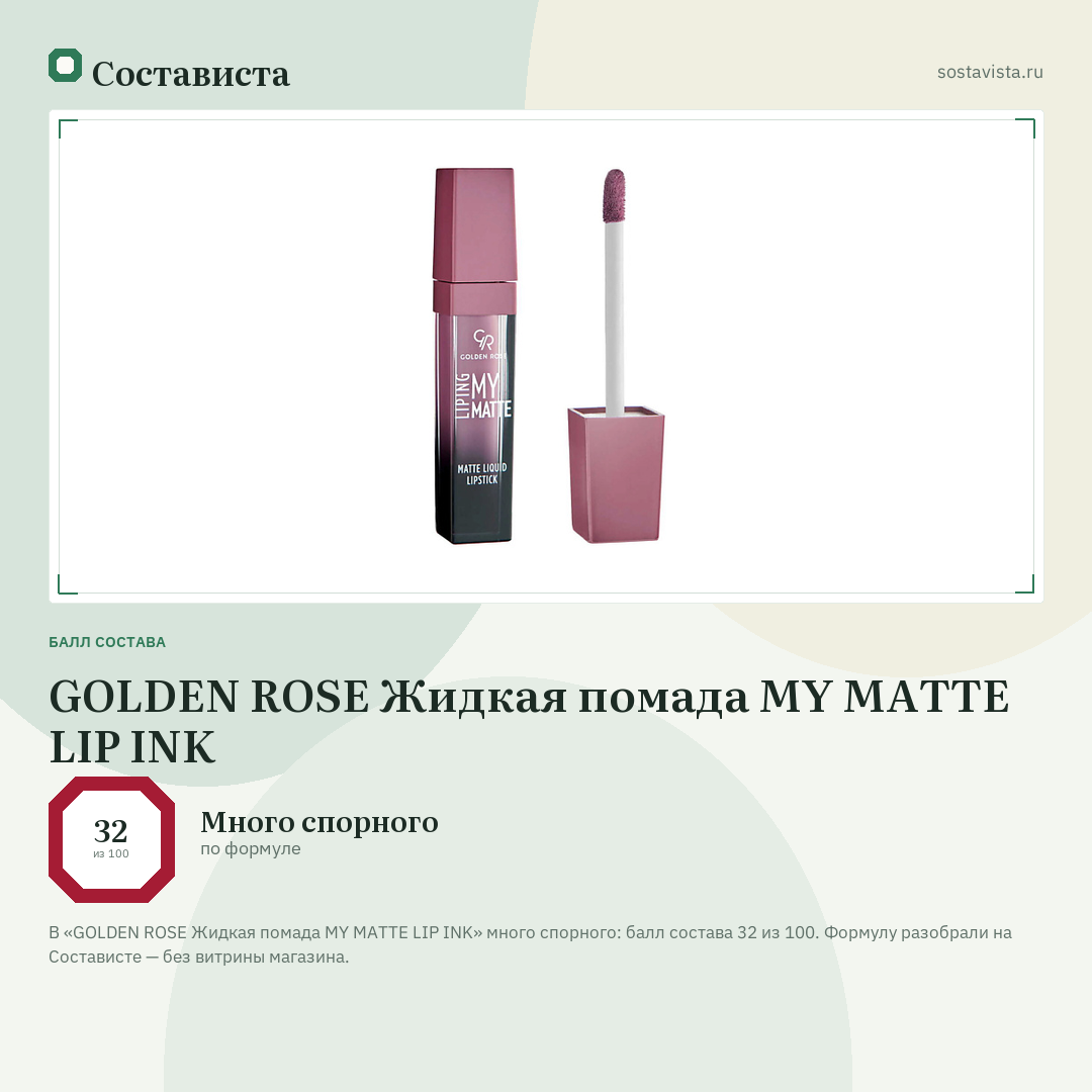 GOLDEN ROSE Жидкая помада MY MATTE LIP INK: балл состава 32 из 100 — Состависта