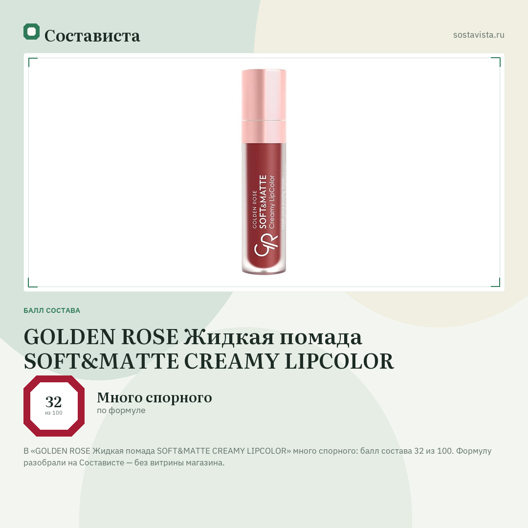 GOLDEN ROSE Жидкая помада SOFT&MATTE CREAMY LIPCOLOR: балл состава 32 из 100 — Состависта