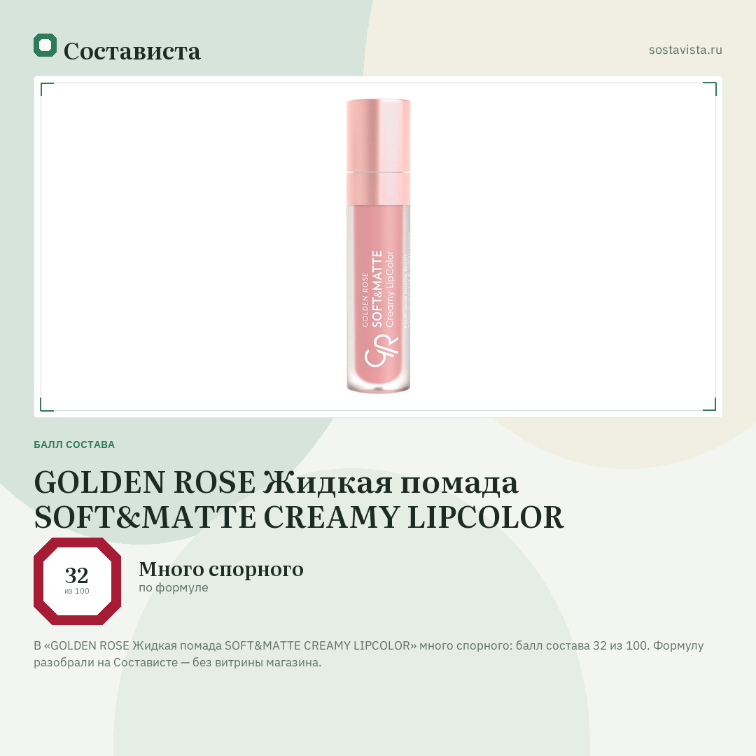 GOLDEN ROSE Жидкая помада SOFT&MATTE CREAMY LIPCOLOR: балл состава 32 из 100 — Состависта