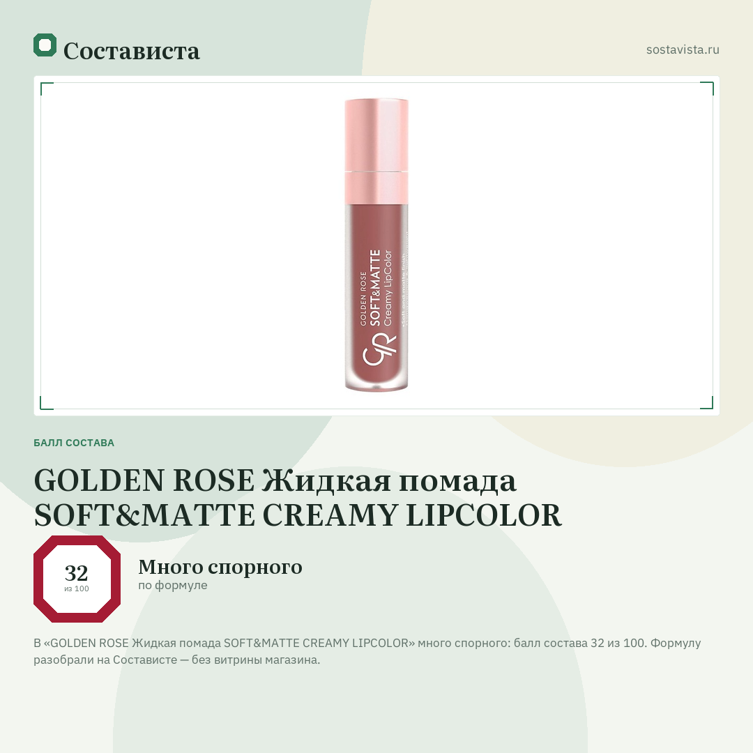 GOLDEN ROSE Жидкая помада SOFT&MATTE CREAMY LIPCOLOR: балл состава 32 из 100 — Состависта