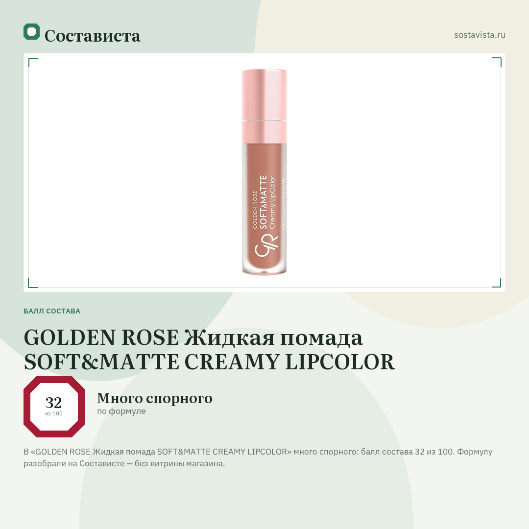GOLDEN ROSE Жидкая помада SOFT&MATTE CREAMY LIPCOLOR: балл состава 32 из 100 — Состависта