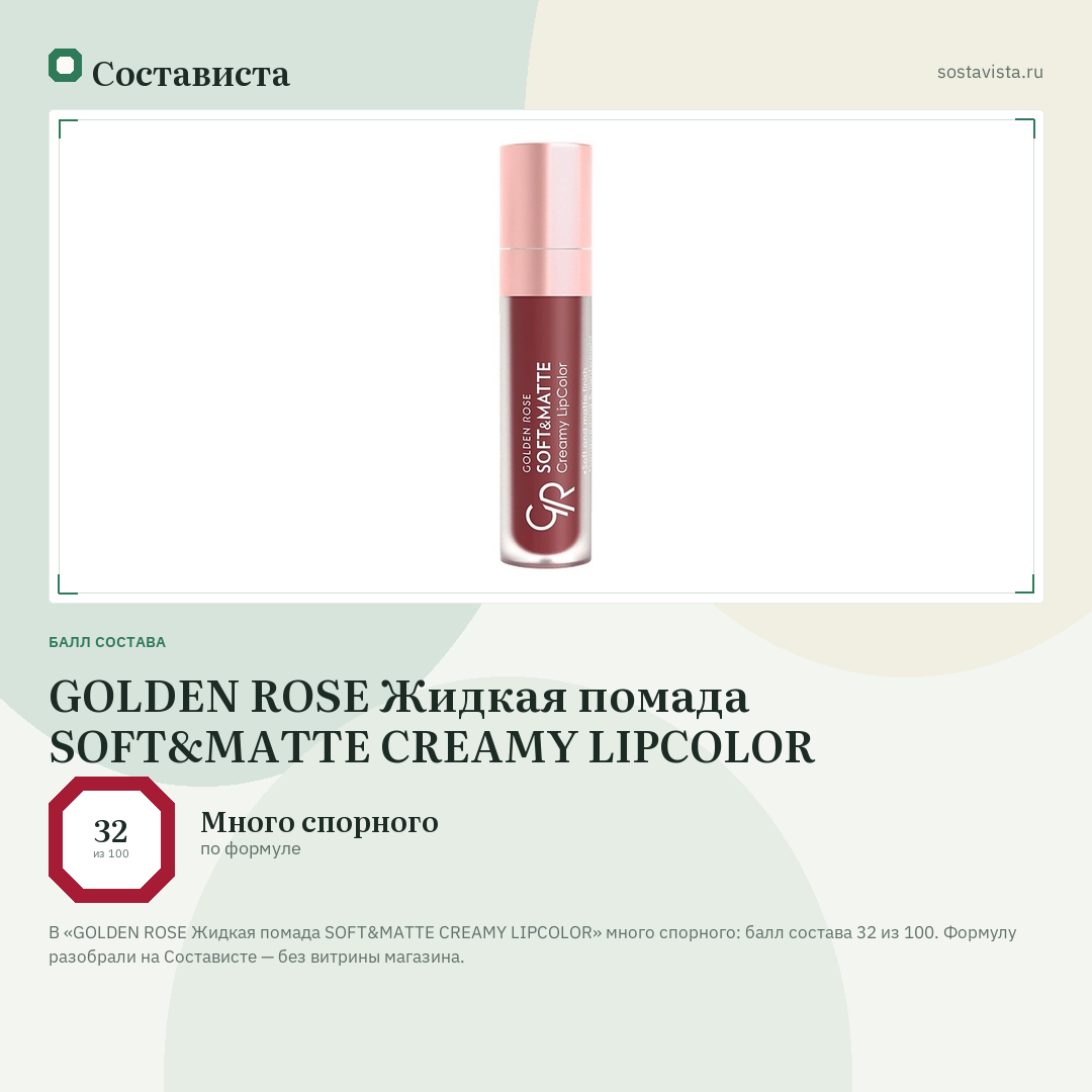 GOLDEN ROSE Жидкая помада SOFT&MATTE CREAMY LIPCOLOR: балл состава 32 из 100 — Состависта