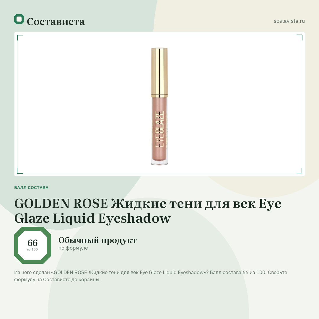 GOLDEN ROSE Жидкие тени для век Eye Glaze Liquid Eyeshadow: балл состава 66 из 100 — Состависта