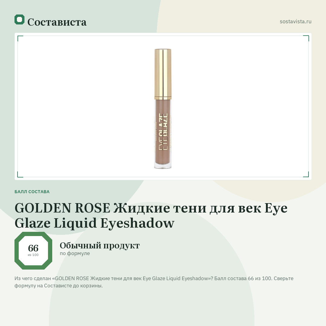GOLDEN ROSE Жидкие тени для век Eye Glaze Liquid Eyeshadow: балл состава 66 из 100 — Состависта