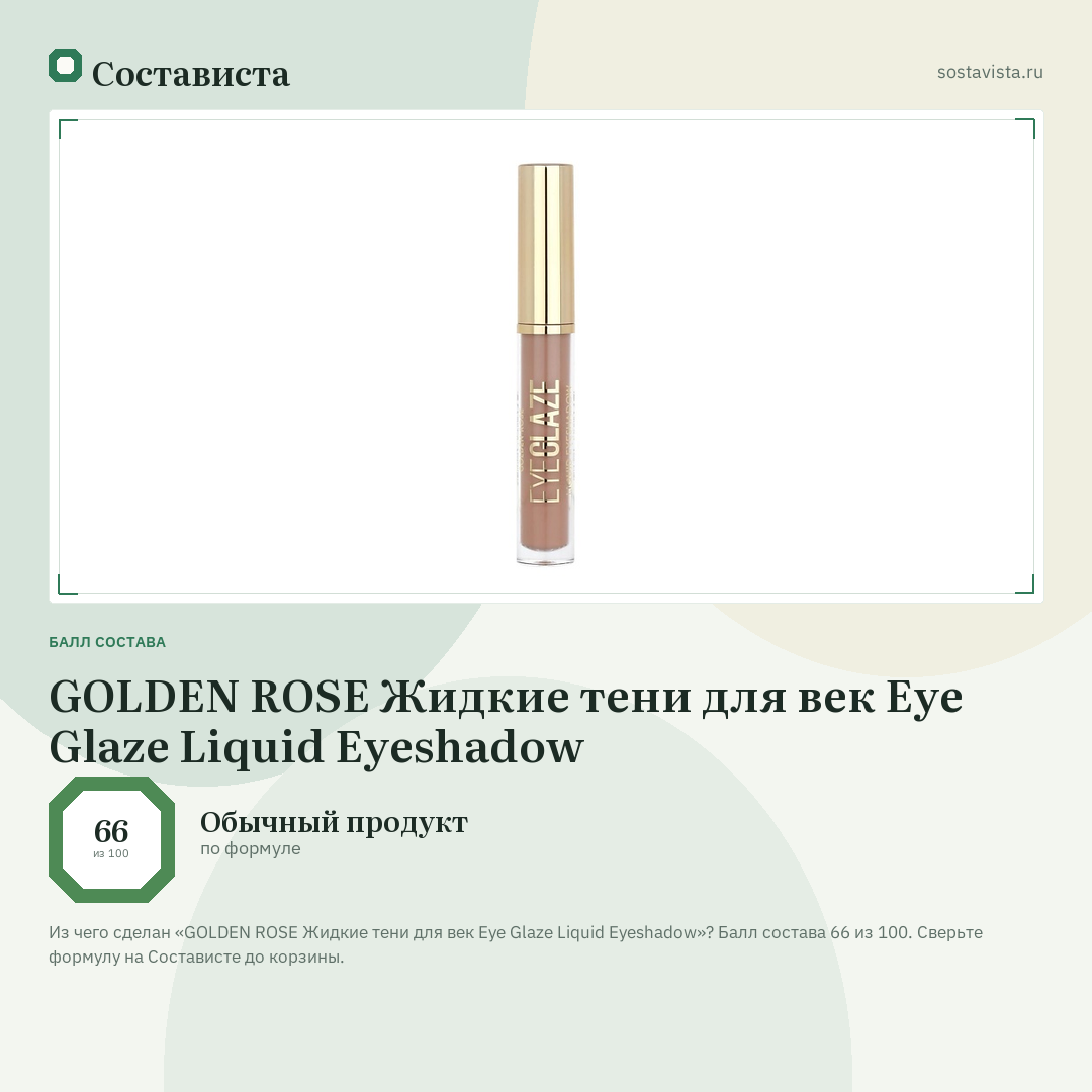 GOLDEN ROSE Жидкие тени для век Eye Glaze Liquid Eyeshadow: балл состава 66 из 100 — Состависта