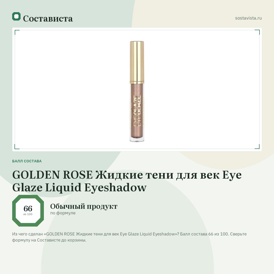 GOLDEN ROSE Жидкие тени для век Eye Glaze Liquid Eyeshadow: балл состава 66 из 100 — Состависта