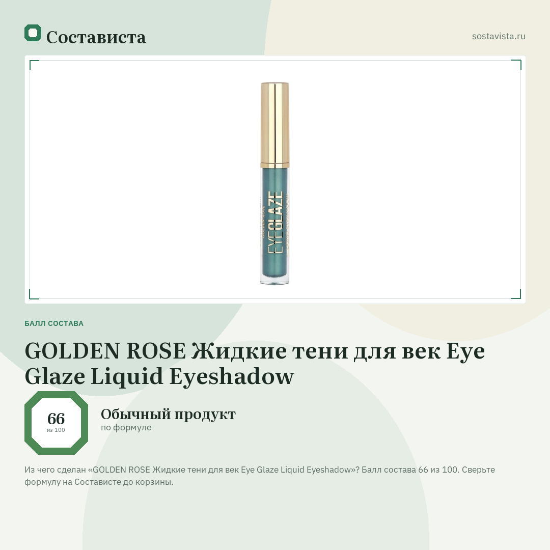 GOLDEN ROSE Жидкие тени для век Eye Glaze Liquid Eyeshadow: балл состава 66 из 100 — Состависта